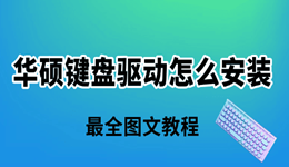 华硕键盘驱动怎么安装 最全图文教程