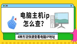 电脑主机ip怎么查?4种方法快速查看电脑IP地址