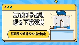 无线网卡驱动怎么下载安装?详细图文教程教你轻松搞定