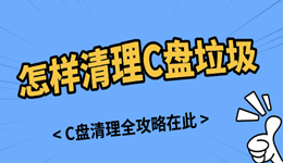 怎样清理c盘垃圾文件不影响电脑使用