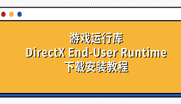 游戏运行库DirectX End-User Runtime下载安装教程