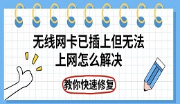 无线网卡已插上但无法上网怎么解决 教你快速修复
