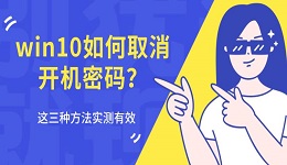 win10如何取消开机密码?这三种方法实测有效
