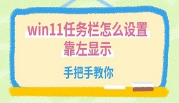win11任务栏怎么设置靠左显示 手把手教你
