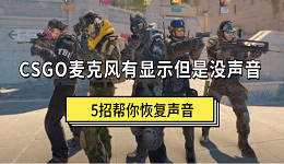 CSGO麦克风有显示但是没声音 5招帮你恢复声音