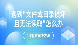 遇到"文件或目录损坏且无法读取"怎么办 4种有效解决方法