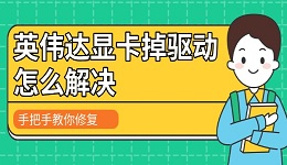 英伟达显卡掉驱动怎么解决 手把手教你修复