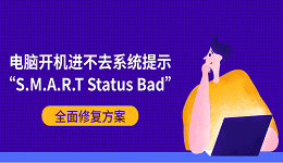 电脑开机进不去系统提示“S.M.A.R.T Status Bad”全面修复方案