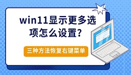 win11显示更多选项怎么设置？三种方法恢复右键菜单