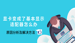 显卡变成了基本显示适配器怎么办 原因分析及解决方法