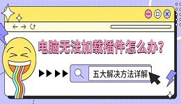 电脑无法加载插件怎么办？五大解决方法详解