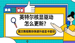 英特尔核显驱动怎么更新？图文教程教你快速升级显卡驱动