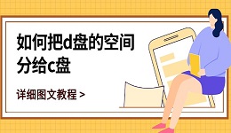 如何把d盘的空间分给c盘 详细图文教程