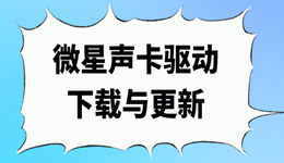 微星声卡驱动下载与更新 确保最佳音效体验