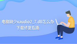 电脑缺少xaudio2_7.dll怎么办 xaudio2_7.dll下载修复指南