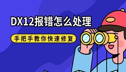DX12报错怎么处理 手把手教你快速修复