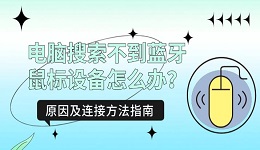 电脑搜索不到蓝牙鼠标设备怎么办？原因及连接方法指南