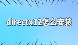 directx12怎么安装 DX12报错修复