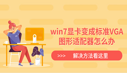 win7显卡变成标准VGA图形适配器怎么办 解决方法看这里