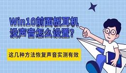 Win10前面板耳机没声音怎么设置？这几种方法恢复声音实测有效