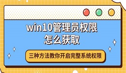 win10管理员权限怎么获取 三种方法教你开启完整系统权限