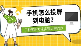 手机怎么投屏到电脑？三种实用方法实现大屏同步