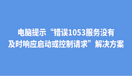 电脑提示“错误1053：服务没有及时响应启动或控制请求”解决方案