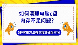 如何清理电脑c盘内存不足问题?5种实用方法教你释放磁盘空间