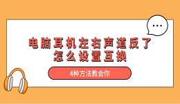 电脑耳机左右声道反了怎么设置互换 4种方法教会你