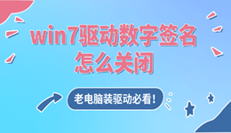win7驱动数字签名怎么关闭 老电脑装驱动必看！