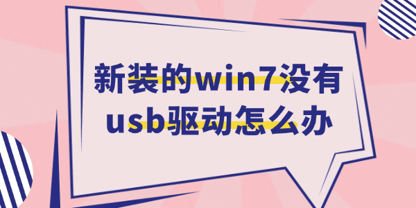 新装的win7没有usb驱动怎么办 三种方法快速解决