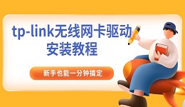 tp-link无线网卡驱动安装教程 新手也能一分钟搞定