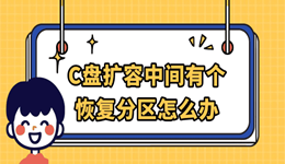 C盘扩容中间有个恢复分区怎么办 这几步轻松搞定