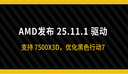 AMD发布 25.11.1 驱动：支持 7500X3D，优化黑色行动7