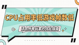 CPU占用率低游戏帧数低怎么办 适合所有玩家的优化指南