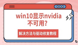 win10显示nvidia不可用？解决方法与驱动修复教程
