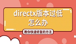 DirectX版本过低怎么办 教你快速修复的方法