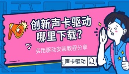 创新声卡驱动哪里下载?实用驱动安装教程分享