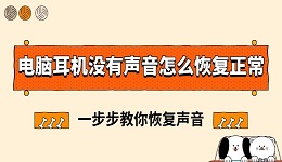 电脑耳机没有声音怎么恢复正常 一步步教你恢复声音