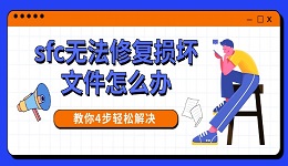 sfc无法修复损坏文件怎么办 教你4步轻松解决