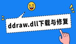 ddraw.dll下载与修复教程 快速解决dll缺失问题