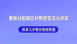 重新分配扇区计数警告怎么修复？简单几步教你挽救数据