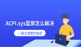 ACPI.sys蓝屏怎么解决 一篇文章教你搞定