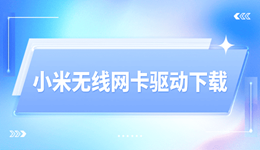小米无线网卡驱动下载与更新 2种方法搞定