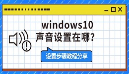 windows10声音设置在哪?设置步骤教程分享