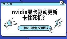 nvidia显卡驱动更新卡住死机？三种方法教你快速解决