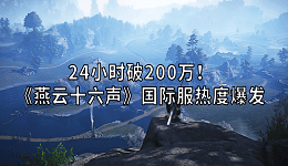 24小时破200万!《燕云十六声》国际服热度爆发