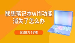 联想笔记本wifi功能消失了怎么办 试试这几个步骤
