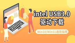 intel USB3.0 驱动下载 Win10/Win11通用指南