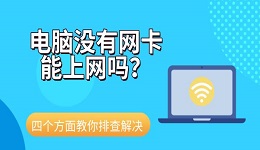 电脑没有网卡能上网吗？四个方面教你排查解决